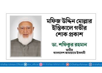 মফিজ উদ্দিন মোল্লার ইন্তিকালে গভীর শোক প্রকাশ
