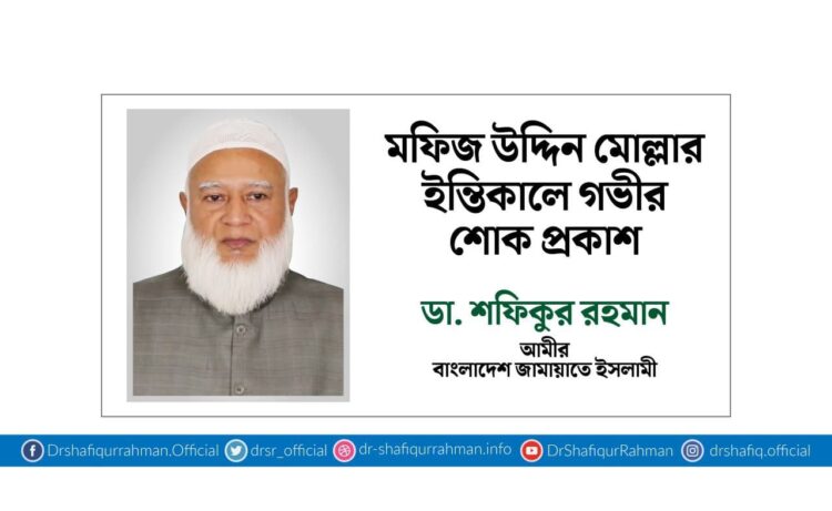 মফিজ উদ্দিন মোল্লার ইন্তিকালে গভীর শোক প্রকাশ