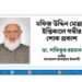 মফিজ উদ্দিন মোল্লার ইন্তিকালে গভীর শোক প্রকাশ