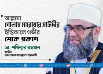 আল্লামা গোলাম সারোয়ার সাঈদীর ইন্তিকালে গভীর শোক প্রকাশ