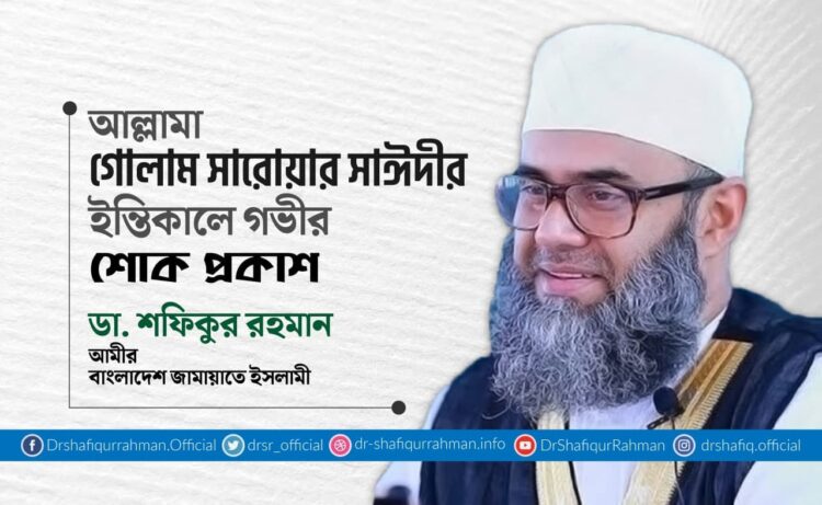 আল্লামা গোলাম সারোয়ার সাঈদীর ইন্তিকালে গভীর শোক প্রকাশ