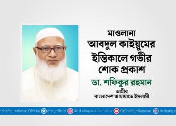 মাওলানা আবদুল কাইয়ুমের ইন্তিকালে গভীর শোক প্রকাশ
