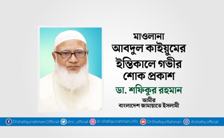 মাওলানা আবদুল কাইয়ুমের ইন্তিকালে গভীর শোক প্রকাশ
