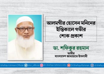 আলমগীর হোসেন মনিনের ইন্তিকালে গভীর শোক প্রকাশ