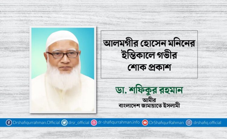 আলমগীর হোসেন মনিনের ইন্তিকালে গভীর শোক প্রকাশ