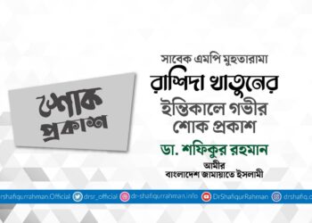 সাবেক এমপি মুহতারামা রাশিদা খাতুনের ইন্তিকালে গভীর শোক প্রকাশ