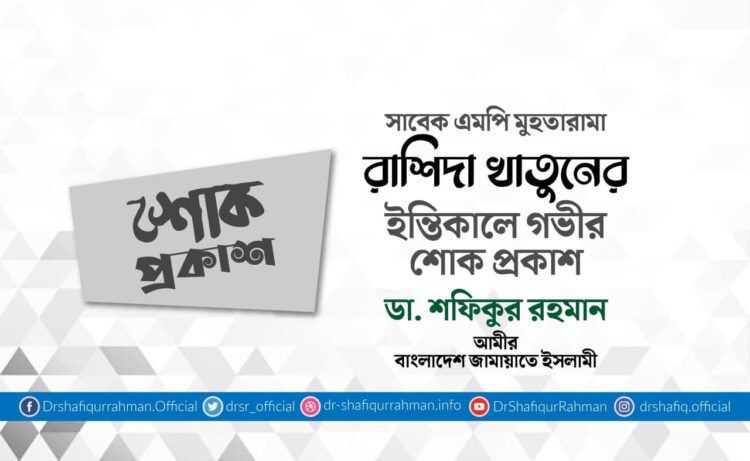 সাবেক এমপি মুহতারামা রাশিদা খাতুনের ইন্তিকালে গভীর শোক প্রকাশ