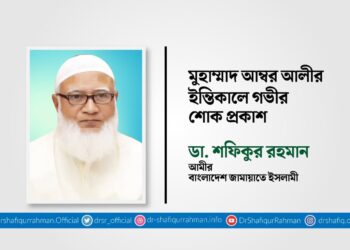 মুহাম্মাদ আম্বর আলীর ইন্তিকালে গভীর শোক প্রকাশ