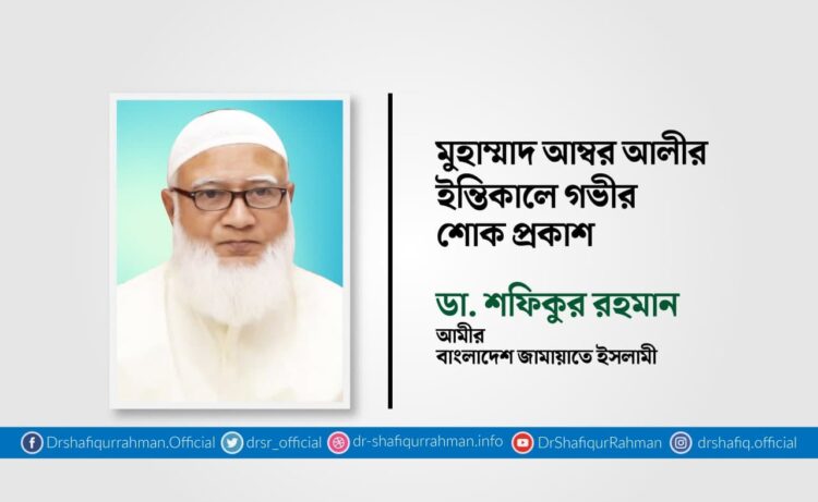 মুহাম্মাদ আম্বর আলীর ইন্তিকালে গভীর শোক প্রকাশ