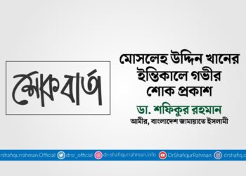 মোসলেহ উদ্দিন খানের ইন্তিকালে গভীর শোক প্রকাশ
