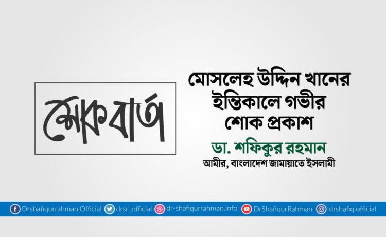 মোসলেহ উদ্দিন খানের ইন্তিকালে গভীর শোক প্রকাশ