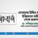 মোসলেহ উদ্দিন খানের ইন্তিকালে গভীর শোক প্রকাশ