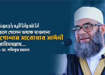 চলে গেলেন অধ্যক্ষ মাওলানা গোলাম সারোয়ার সাঈদী রাহিমাহুল্লাহু…