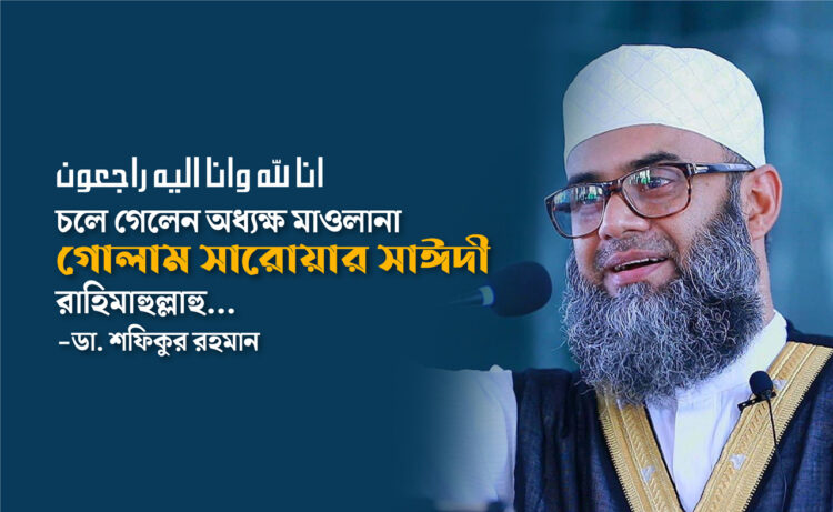 চলে গেলেন অধ্যক্ষ মাওলানা গোলাম সারোয়ার সাঈদী রাহিমাহুল্লাহু…