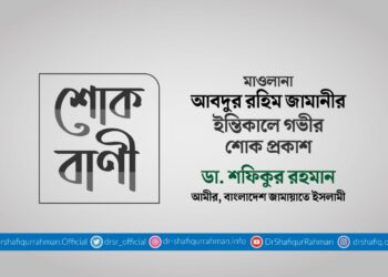 মাওলানা আবদুর রহিম জামানীর ইন্তিকালে গভীর শোক প্রকাশ