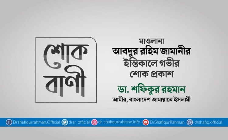 মাওলানা আবদুর রহিম জামানীর ইন্তিকালে গভীর শোক প্রকাশ