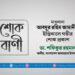 মাওলানা আবদুর রহিম জামানীর ইন্তিকালে গভীর শোক প্রকাশ