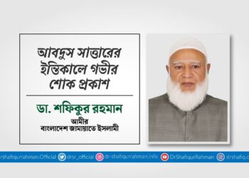 আবদুস সাত্তারের ইন্তিকালে গভীর শোক প্রকাশ