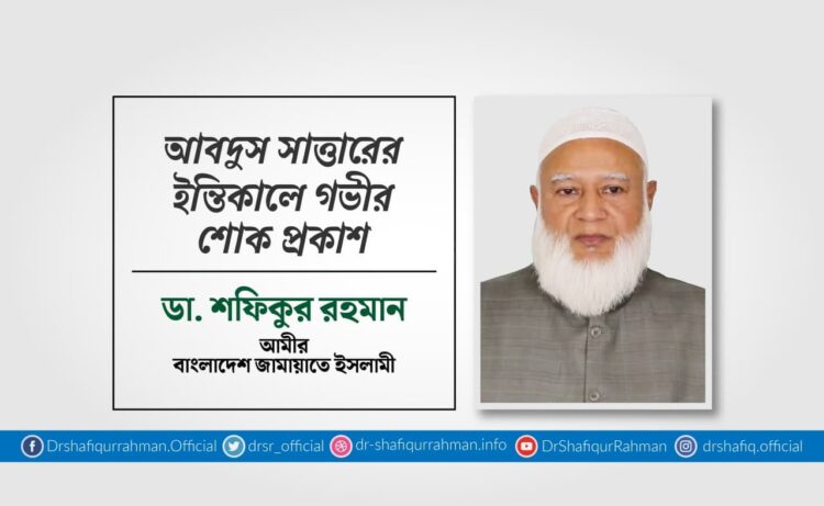 আবদুস সাত্তারের ইন্তিকালে গভীর শোক প্রকাশ