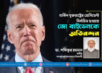 মার্কিন যুক্তরাষ্ট্রের প্রেসিডেন্ট নির্বাচিত হওয়ায় জো বাইডেনকে অভিনন্দন