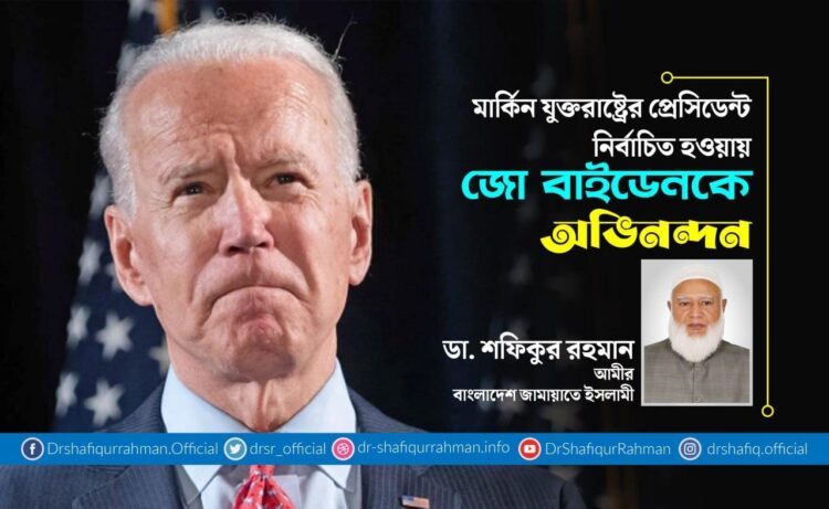 মার্কিন যুক্তরাষ্ট্রের প্রেসিডেন্ট নির্বাচিত হওয়ায় জো বাইডেনকে অভিনন্দন