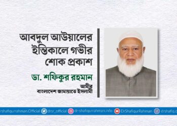 আবদুল আউয়ালের ইন্তিকালে গভীর শোক প্রকাশ