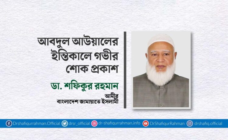 আবদুল আউয়ালের ইন্তিকালে গভীর শোক প্রকাশ