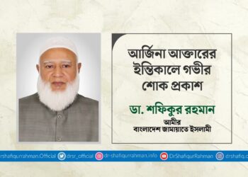 আর্জিনা আক্তারের ইন্তিকালে গভীর শোক প্রকাশ