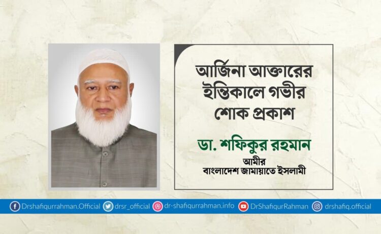 আর্জিনা আক্তারের ইন্তিকালে গভীর শোক প্রকাশ