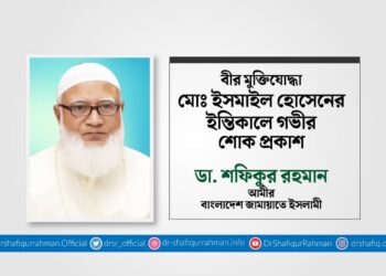 বীর মুক্তিযোদ্ধা মোঃ ইসমাইল হোসেনের ইন্তিকালে গভীর শোক প্রকাশ