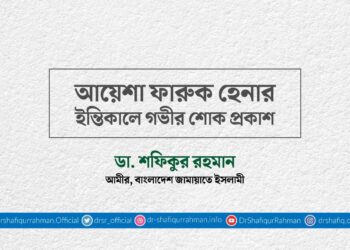 আয়েশা ফারুক হেনার ইন্তিকালে গভীর শোক প্রকাশ