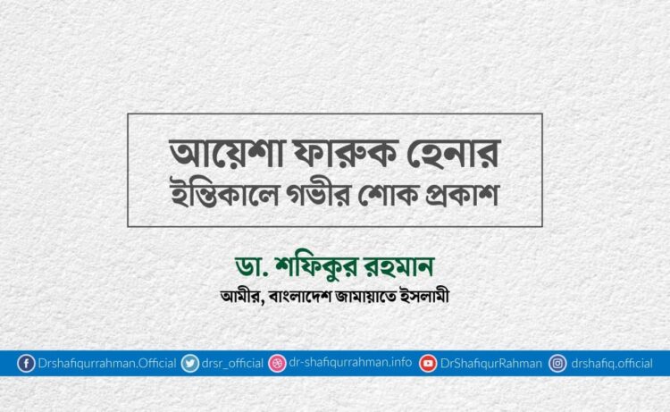 আয়েশা ফারুক হেনার ইন্তিকালে গভীর শোক প্রকাশ