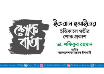 ইকবাল হুসাইনের ইন্তিকালে গভীর শোক প্রকাশ