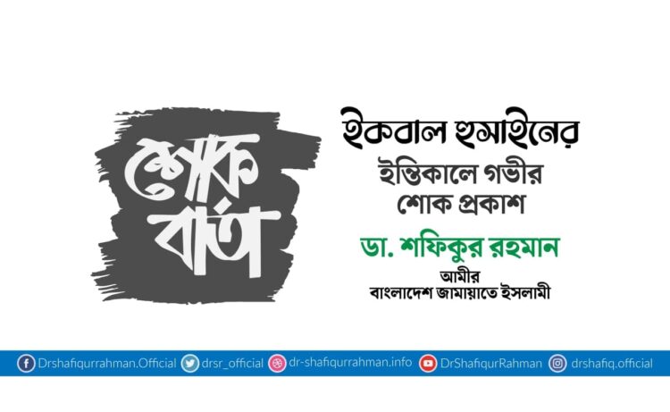 ইকবাল হুসাইনের ইন্তিকালে গভীর শোক প্রকাশ