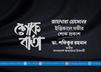 জাহানারা হোসেনের ইন্তিকালে গভীর শোক প্রকাশ