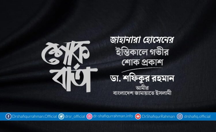 জাহানারা হোসেনের ইন্তিকালে গভীর শোক প্রকাশ