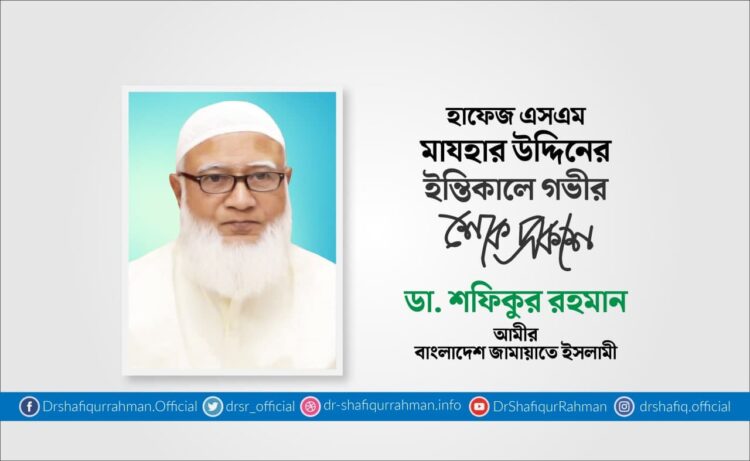প্রখ্যাত মুফাস্সিরে কুরআন হাফেজ এসএম মাযহার উদ্দিনের ইন্তিকালে গভীর শোক প্রকাশ