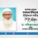 প্রখ্যাত মুফাস্সিরে কুরআন হাফেজ এসএম মাযহার উদ্দিনের ইন্তিকালে গভীর শোক প্রকাশ