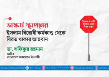 ভাস্কর্য স্থাপনের ইসলাম বিরোধী কর্মকাণ্ড থেকে বিরত থাকার আহবান