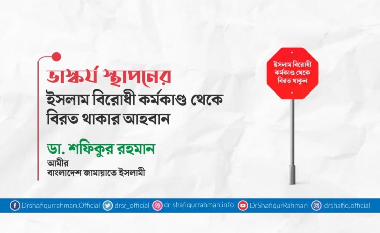 ভাস্কর্য স্থাপনের ইসলাম বিরোধী কর্মকাণ্ড থেকে বিরত থাকার আহবান