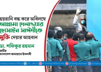 হয়রানি বন্ধ করে অবিলম্বে আল্লামা দেলাওয়ার হোসাইন সাঈদীকে মুক্তি দেয়ার আহবান