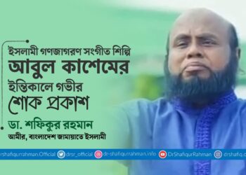 ইসলামী গণজাগরণ সংগীত শিল্পি আবুল কাশেমের ইন্তিকালে গভীর শোক প্রকাশ