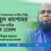 ইসলামী গণজাগরণ সংগীত শিল্পি আবুল কাশেমের ইন্তিকালে গভীর শোক প্রকাশ