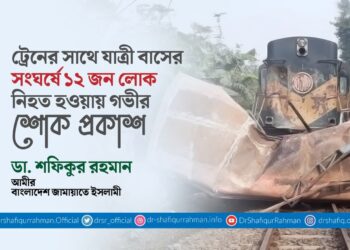 ট্রেনের সাথে যাত্রী বাসের সংঘর্ষে ১২ জন লোক নিহত হওয়ায় গভীর শোক প্রকাশ
