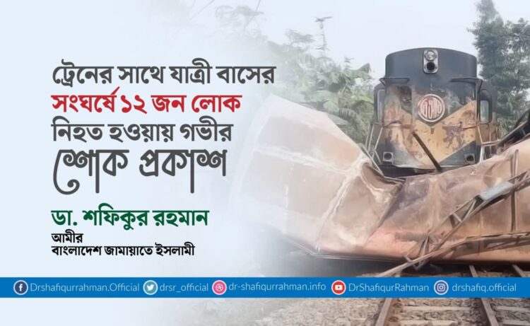 ট্রেনের সাথে যাত্রী বাসের সংঘর্ষে ১২ জন লোক নিহত হওয়ায় গভীর শোক প্রকাশ