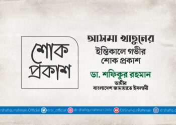 আসমা খাতুনের ইন্তিকালে গভীর শোক প্রকাশ