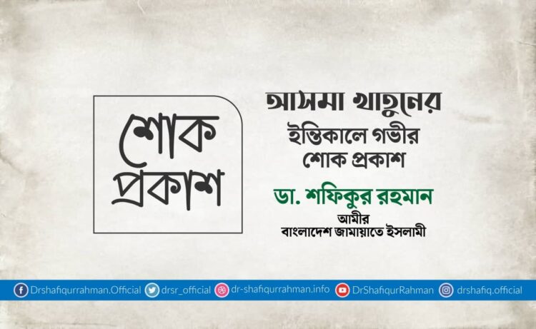 আসমা খাতুনের ইন্তিকালে গভীর শোক প্রকাশ