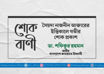 সৈয়দা নাজনীন আক্তারের ইন্তিকালে গভীর শোক প্রকাশ