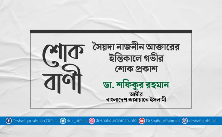 সৈয়দা নাজনীন আক্তারের ইন্তিকালে গভীর শোক প্রকাশ