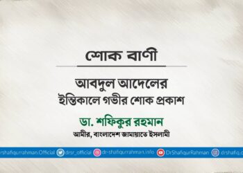 আবদুল আদেলের ইন্তিকালে গভীর শোক প্রকাশ